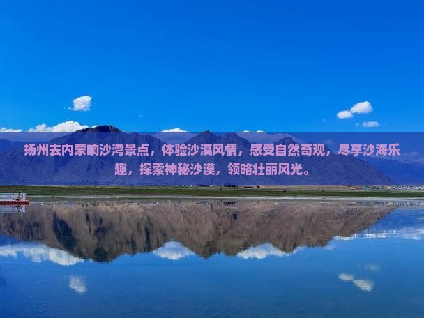 扬州去内蒙响沙湾景点