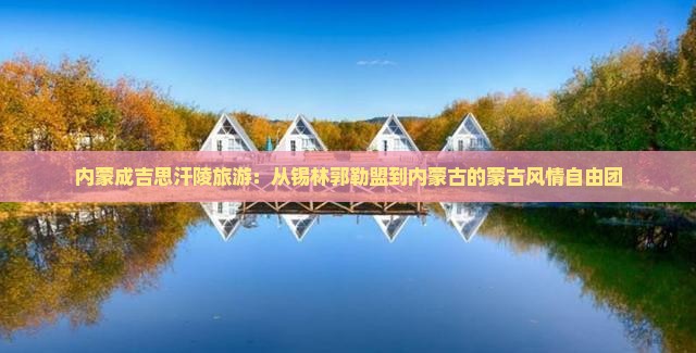 锡林郭勒盟到内蒙成吉思汗陵自由团