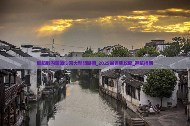 廊坊到内蒙响沙湾大型旅游团