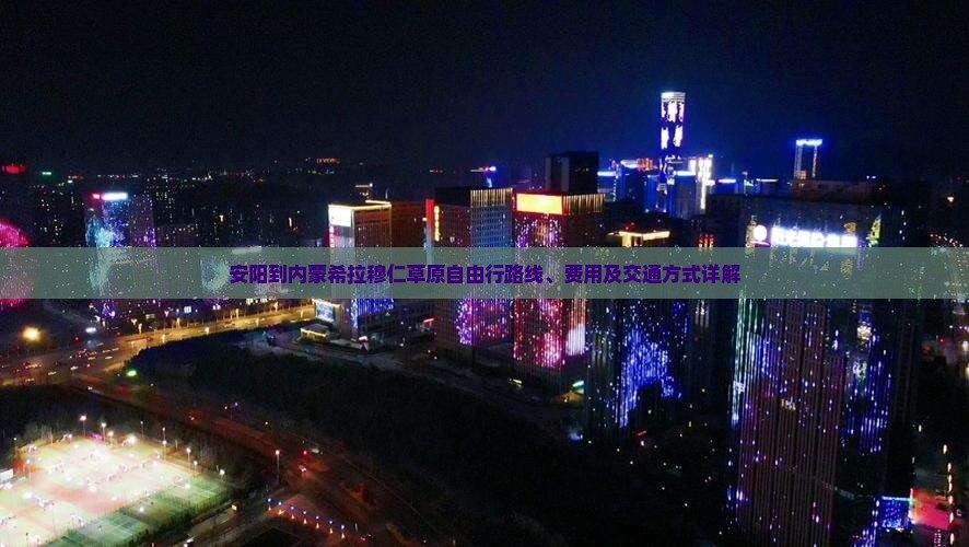 安阳到内蒙希拉穆仁草原自由行