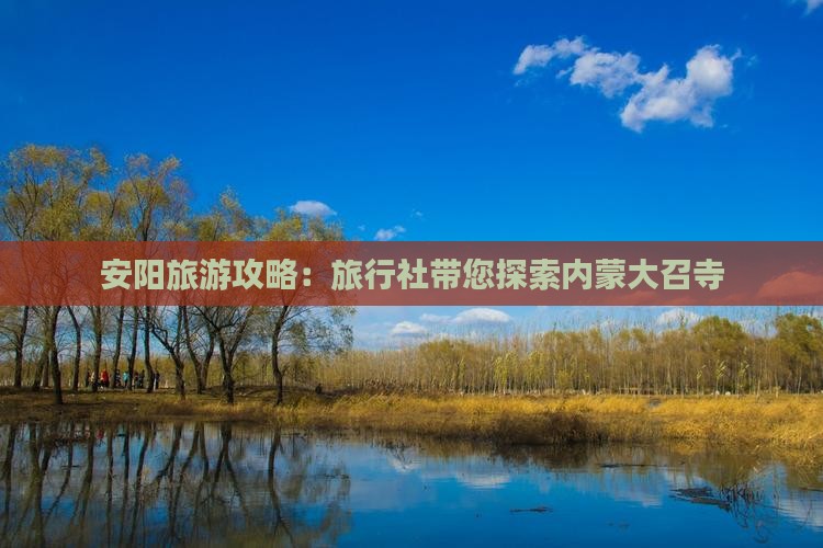 安阳去内蒙大召寺旅行社
