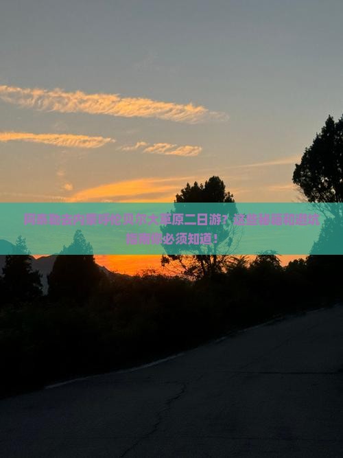 阿泰勒去内蒙呼伦贝尔大草原二日游 阿泰勒去内蒙呼伦贝尔大草原二日游