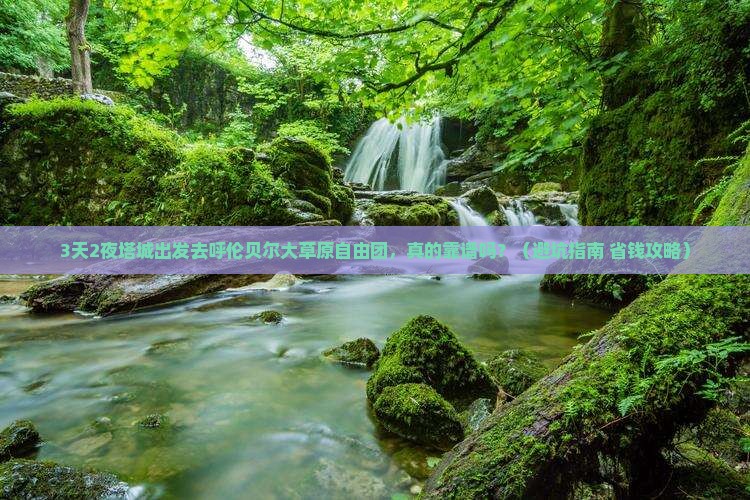 塔城去内蒙呼伦贝尔大草原自由团