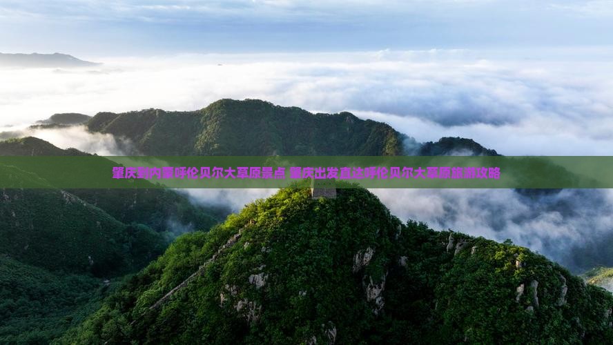 肇庆到内蒙呼伦贝尔大草原景点