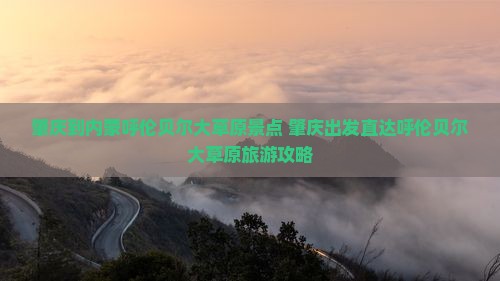 肇庆到内蒙呼伦贝尔大草原景点