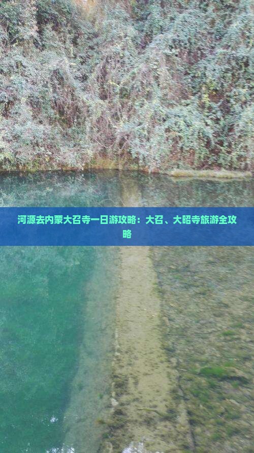 河源去内蒙大召寺一日游