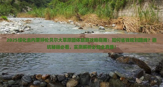 绥化去内蒙呼伦贝尔大草原团体旅游