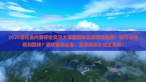 绥化去内蒙呼伦贝尔大草原团体旅游