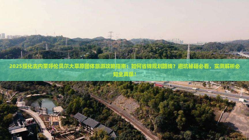 绥化去内蒙呼伦贝尔大草原团体旅游
