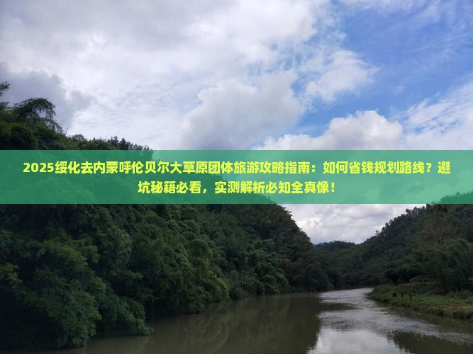 绥化去内蒙呼伦贝尔大草原团体旅游
