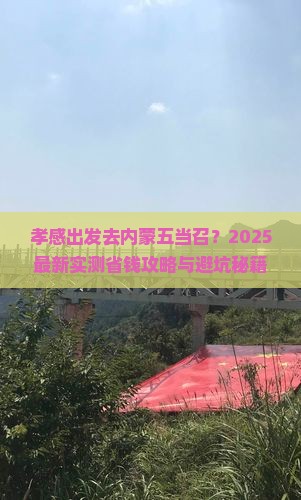 孝感去内蒙五当召旅行社
