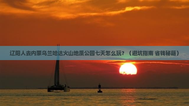 辽阳去内蒙乌兰哈达火山地质公园七日游