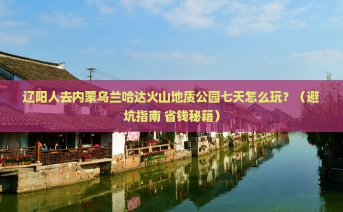 辽阳去内蒙乌兰哈达火山地质公园七日游