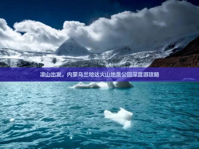 凉山去内蒙乌兰哈达火山地质公园攻略