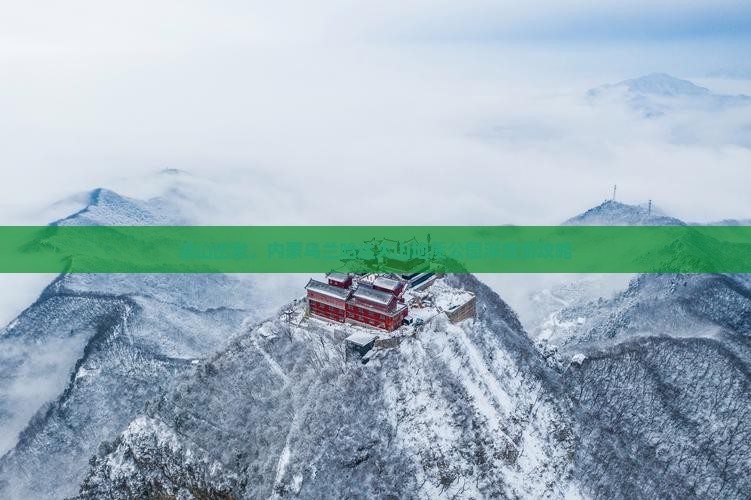 凉山去内蒙乌兰哈达火山地质公园攻略