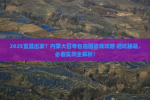 宜昌到内蒙大召寺自由团