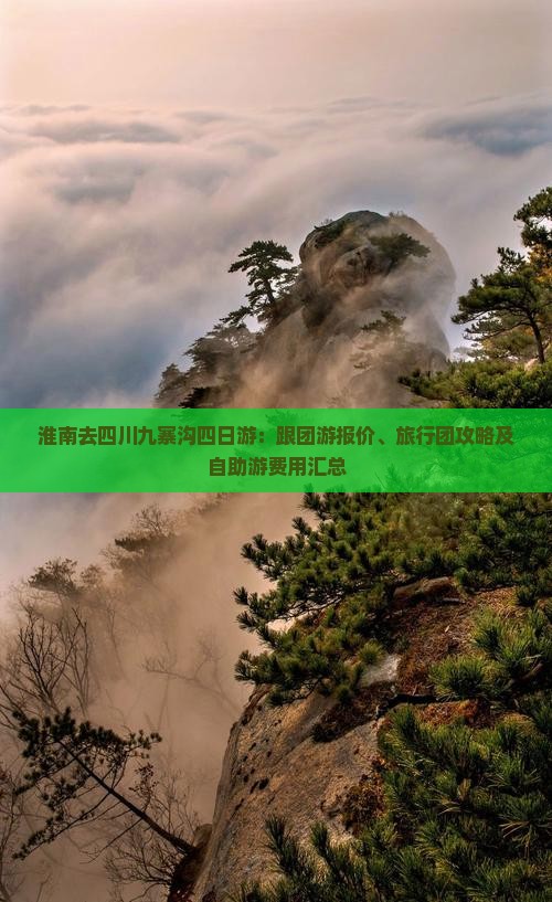 淮南去四川九寨沟四日游：跟团游报价、旅行团攻略及自助游费用汇总
