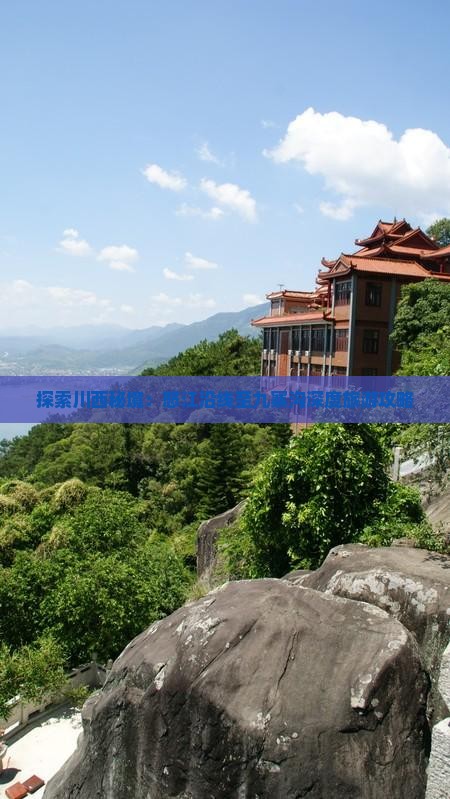 探索川西秘境：怒江沿线至九寨沟深度旅游攻略