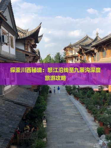 探索川西秘境：怒江沿线至九寨沟深度旅游攻略