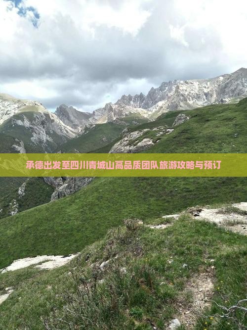 承德出发至四川青城山高品质团队旅游攻略与预订