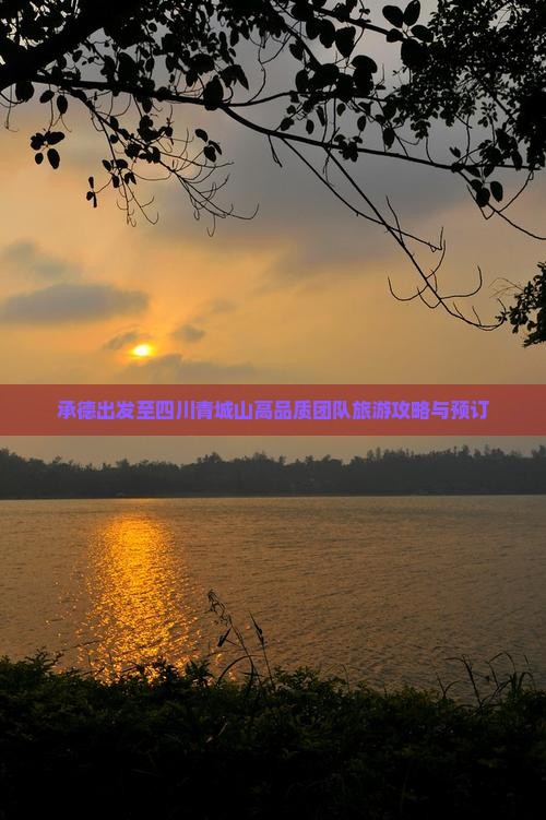 承德出发至四川青城山高品质团队旅游攻略与预订