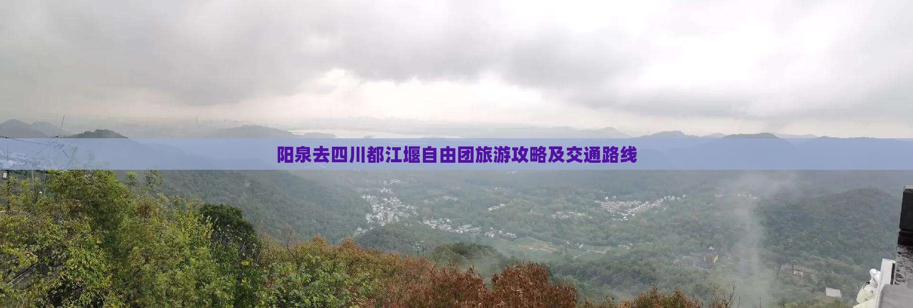 阳泉去四川都江堰自由团旅游攻略及交通路线