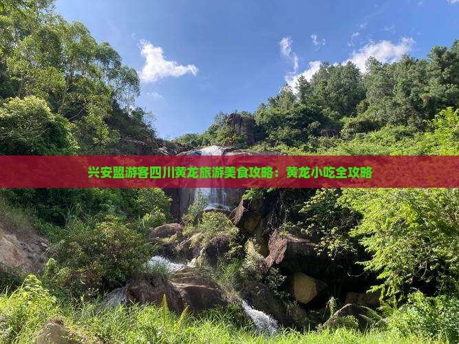 兴安盟游客四川黄龙旅游美食攻略：黄龙小吃全攻略