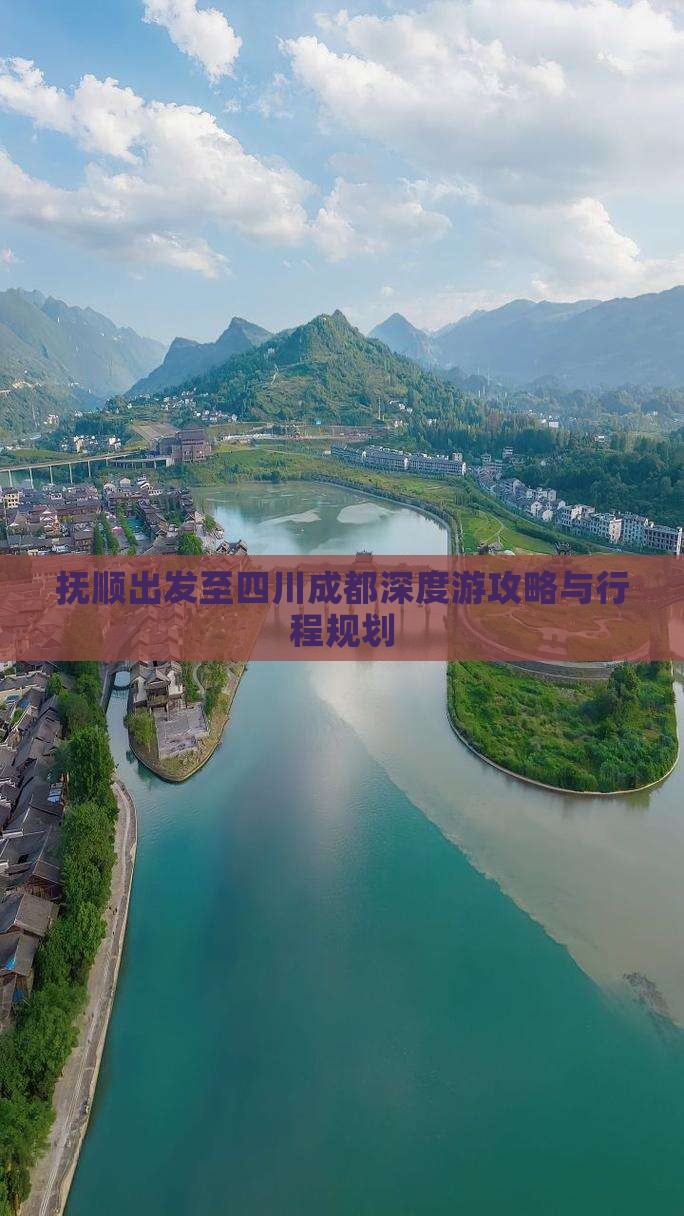 抚顺出发至四川成都深度游攻略与行程规划
