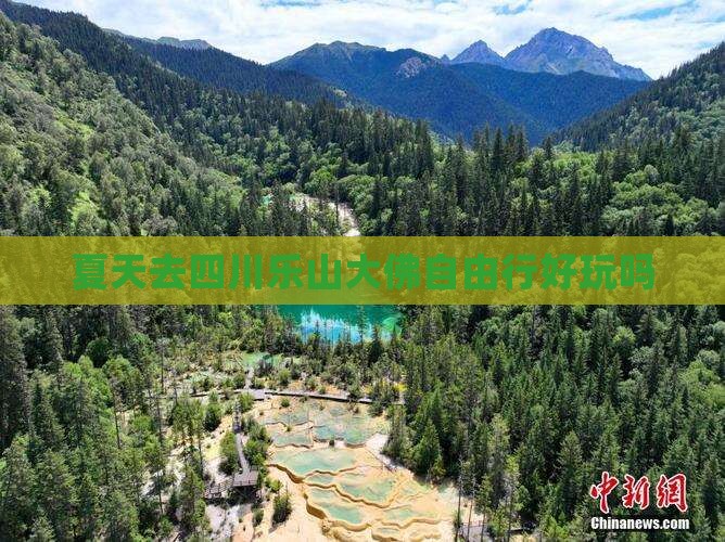 夏天去四川乐山大佛自由行好玩吗