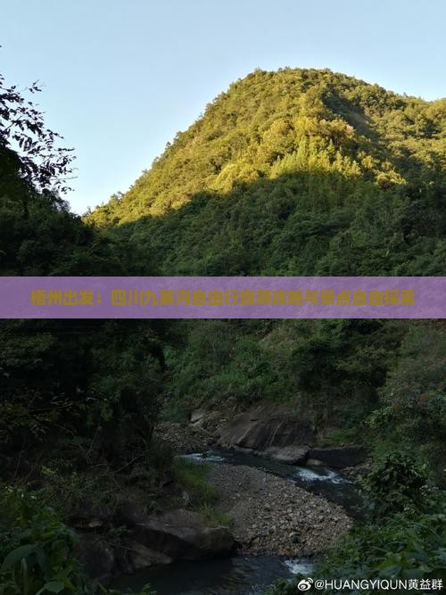 梧州出发：四川九寨沟自由行旅游攻略与景点自由探索