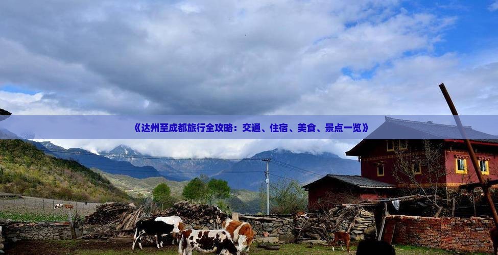 《达州至成都旅行全攻略：交通、住宿、美食、景点一览》