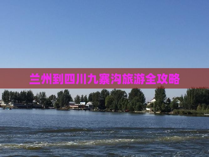兰州到四川九寨沟旅游全攻略