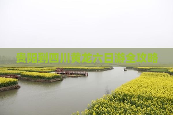 贵阳到四川黄龙六日游全攻略