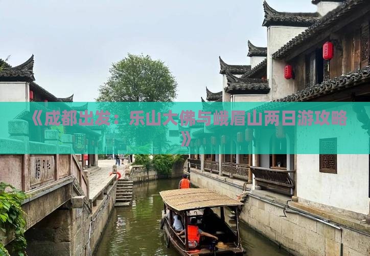 《成都出发：乐山大佛与峨眉山两日游攻略》