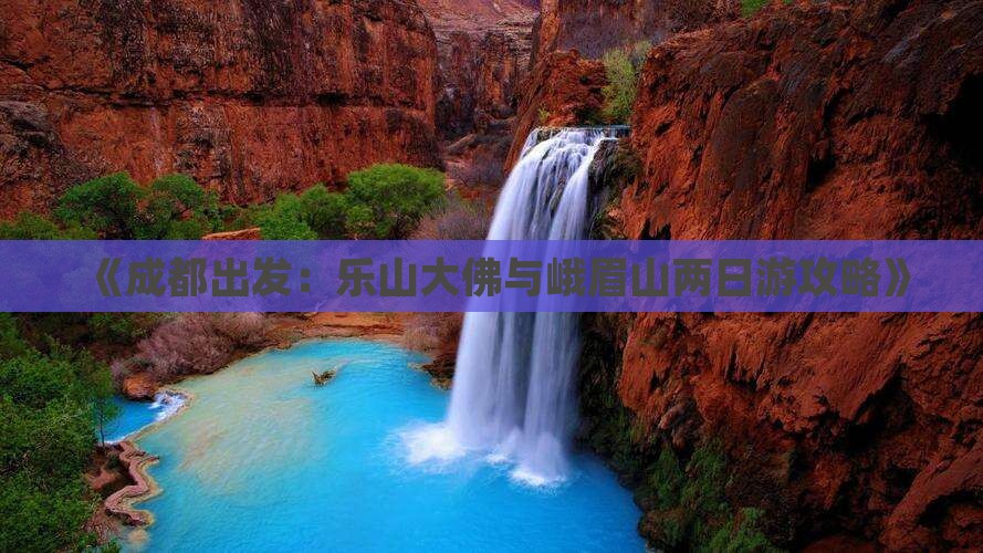 《成都出发：乐山大佛与峨眉山两日游攻略》