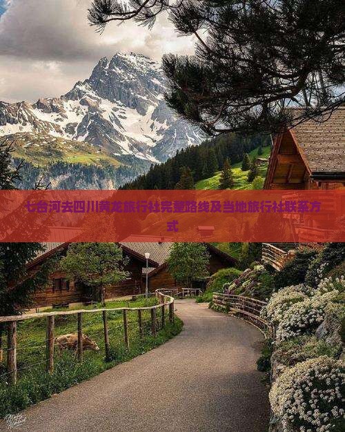 七台河去四川黄龙旅行社完整路线及当地旅行社联系方式