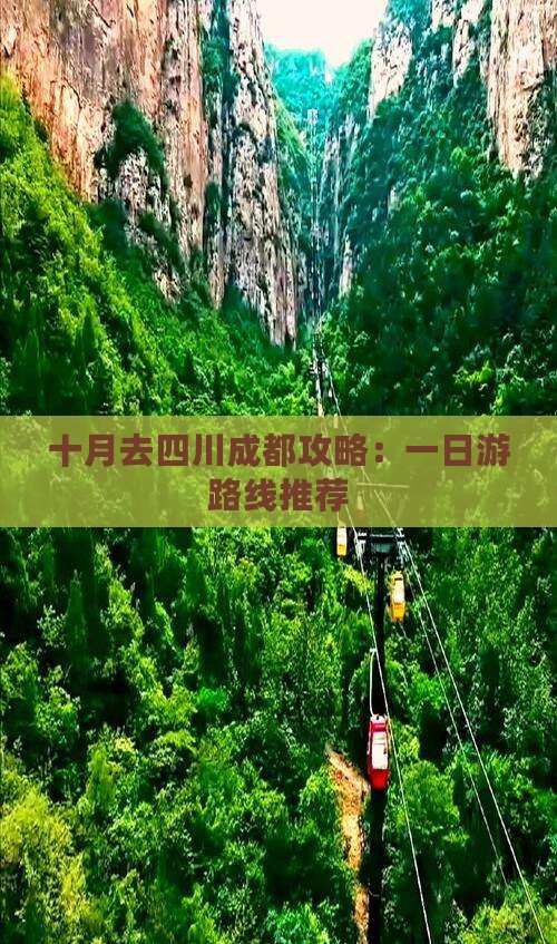 十月去四川成都攻略：一日游路线推荐