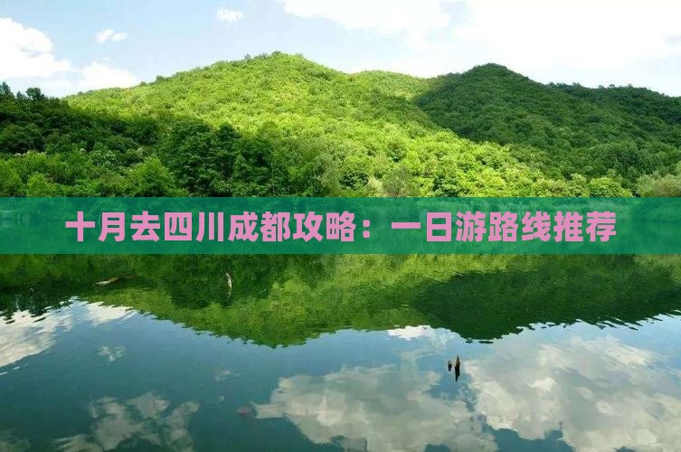 十月去四川成都攻略：一日游路线推荐