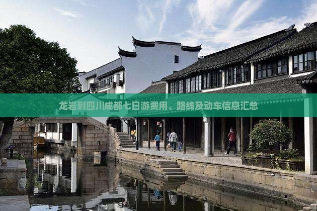 龙岩到四川成都七日游费用、路线及动车信息汇总