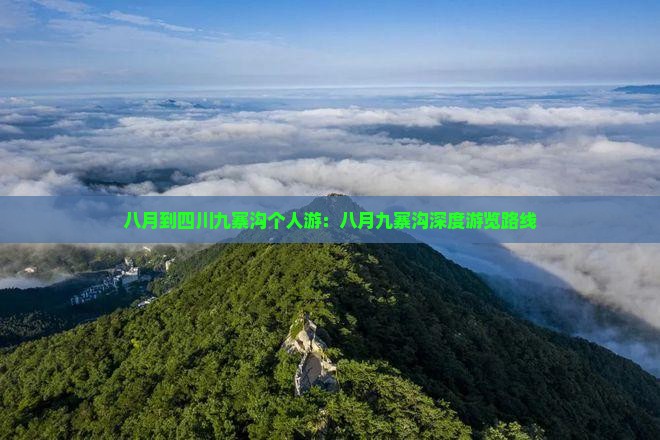 八月到四川九寨沟个人游：八月九寨沟深度游览路线