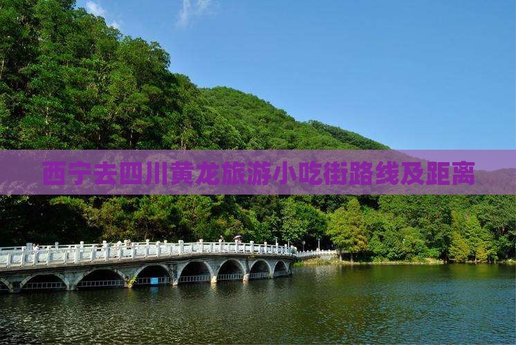 西宁去四川黄龙旅游小吃街路线及距离