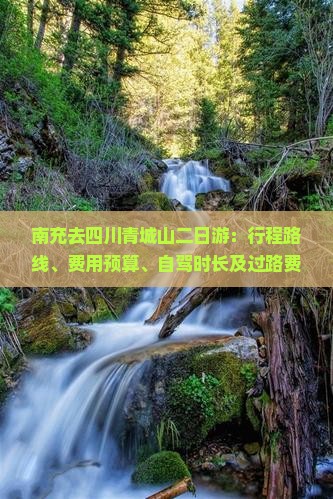 南充去四川青城山二日游：行程路线、费用预算、自驾时长及过路费汇总