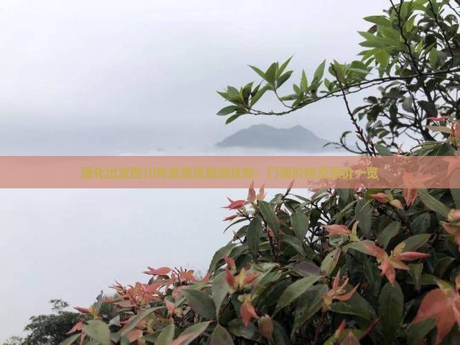 通化出发四川黄龙景区旅游攻略：门票价格及票价一览