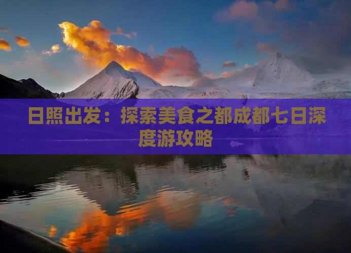 日照出发：探索美食之都成都七日深度游攻略