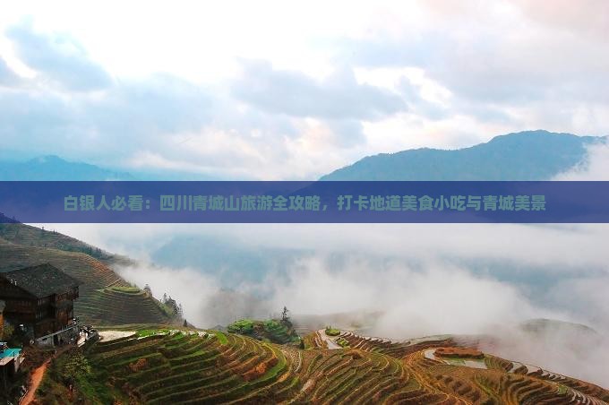 白银人必看：四川青城山旅游全攻略，打卡地道美食小吃与青城美景