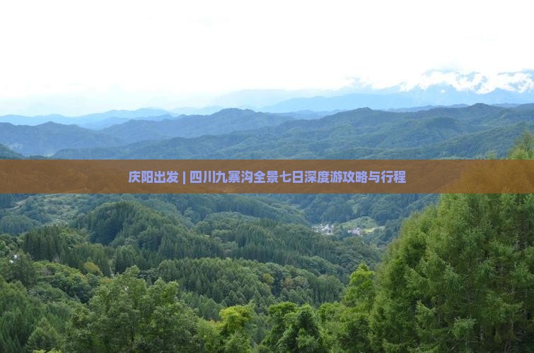 庆阳出发 | 四川九寨沟全景七日深度游攻略与行程
