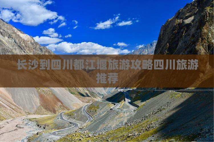 长沙到四川都江堰旅游攻略四川旅游推荐