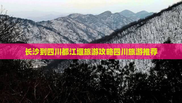 长沙到四川都江堰旅游攻略四川旅游推荐