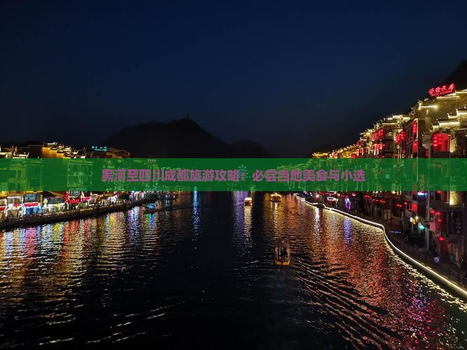 黑河至四川成都旅游攻略：必尝当地美食与小选