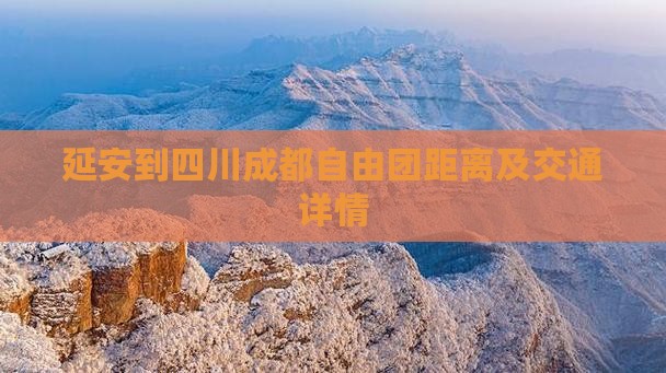 延安到四川成都自由团距离及交通详情